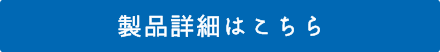 製品詳細はこちら