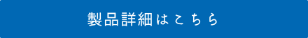 製品詳細はこちら