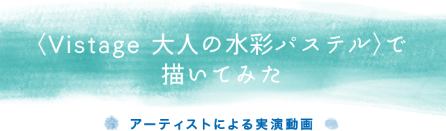 〈Vistage 大人の水彩パステル〉で描いてみた　アーティストによる実演動画