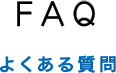 FAQ よくある質問