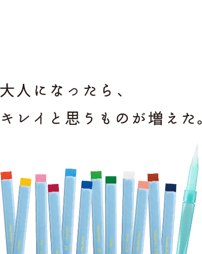 大人になったら、キレイと思えるものが増えた。