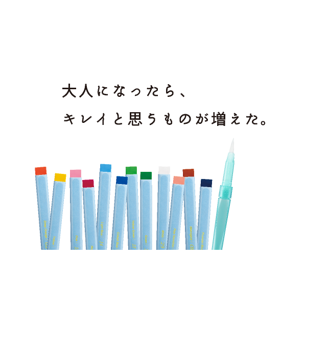 大人になったら、キレイと思えるものが増えた。